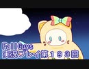 いつかきっと優勝して見せる！【FallGuys】実況プレイ第193回