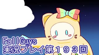 いつかきっと優勝して見せる！【FallGuys】実況プレイ第193回