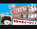 【ゆっくり】Overwatchタンク実況プレイ　＃21