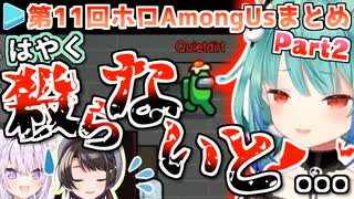 第11回ホロAmongUs 各視点まとめ Part2/4(第4試合)