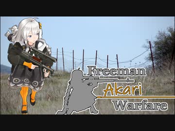 【紲星あかり】Freeman アカリ Warfare　Ep.15【FreemanGuerrillaWarfare】