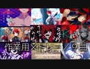 【作業用メドレーPart2】 莉犬 / 9曲
