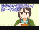 全員集合！　結城友奈は勇者である　花結いのきらめき実況プレイpart1003