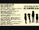 Goldilocks【巡音ルカ オリジナル曲】