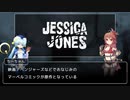 【ゆっくり解説】ジェシカ・ジョーンズ 大神官ちーちゃんのドラマ紹介【part6】