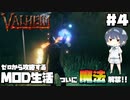 【Valheim】【MOD】#4 ゼロから攻略するMOD生活『ついに魔法が解禁!!』 【ゆっくり実況】