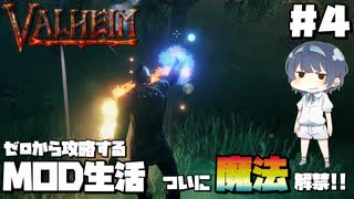 【Valheim】【MOD】#4 ゼロから攻略するMOD生活『ついに魔法が解禁!!』 【ゆっくり実況】