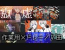 【作業用メドレーPart2】 ジェル / 7曲