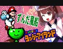 【ヨッシーアイランド】東北三女によるヨッシーなアイランド生活　part22【VOICEROID実況】