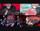 【作業用メドレーPart2】 さとみ / 4曲