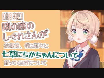 隣の席のしぐれさんが七草にちかさんの話をする【VTuber切り抜き】