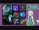Midジリアン【動画22/LOL/ゆっくり実況プレイ】