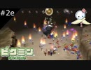 【#2e】ピクミン大炎上【ピクミン】