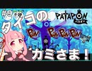 【ボイスロイド実況】琴葉茜はタイコのカミさま！#9【パタポン PS4版】