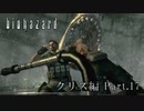 【バイオハザード RE】 ウホゴリプレイpart.17