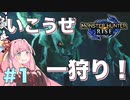 【ボイスロイド実況】琴葉茜は一狩りイきたい！#1【モンハンライズ】