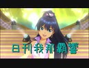 日刊 我那覇響 第2777号 「shiny smile」 【ソロ】