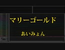 カラオケ♬ マリーゴールド - あいみょん 【No Guide Melody】