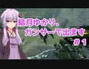 【MHRise】結月ゆかり、ガンサーで出ます #1【VOICEROID実況】