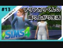 【sims4】ナリアガリくんの成り上がり生活 #13【Movin ‘On Up Challenge】