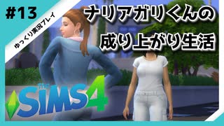 【sims4】ナリアガリくんの成り上がり生活 #13【Movin ‘On Up Challenge】