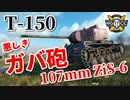 【WoT：T-150】ゆっくり実況でおくる戦車戦Part925 byアラモンド