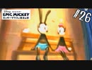 なかなか決着がつかない【エピックミッキー ミッキーマウスと魔法の筆】#26