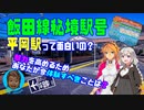 【総集編】10周年急行飯田線秘境駅号☆平岡駅っておもしろいの？［名列車派生・紲星あかり解説］