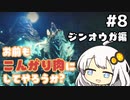 【MHRise】お前もこんがり肉にしてやろうか？ #8【紲星あかり実況プレイ】