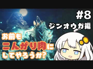 【MHRise】お前もこんがり肉にしてやろうか？ #8【紲星あかり実況プレイ】