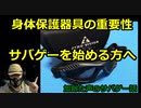 サバゲーを始める方へ　身体保護器具の重要性　加齢た声でサバゲー