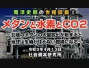 世相談義②「メタンと水素とCO2」 4-13-2021