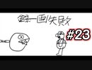 スーパーマリオギャラクシー2　多重縛り！ Part23