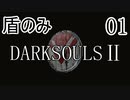 【ダークソウル2】盾のみ縛り＋αでクリアする Part1【ゆっくり実況】
