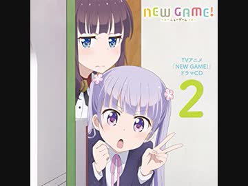 NEWGAME!ドラマCD 1～３NEWGAME!！1～３
定価: ￥ 3000 Amazon.co.jp: TVアニメ「 NEW GAME! 」 ドラマCD 1: ミュージック