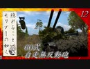 惑星War Thunder滞在記 #12 60式自走無反動砲