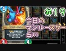 【実況】今日のマンルースター占いPart19【ＤＱライバルズエース】