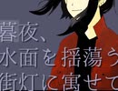 【UTAUオリジナル曲】暮夜、水面を揺蕩う街灯に寓せて【矩歌やらお】