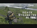 断たれた世界を再びつなげ！：#11【DEATH STRANDING実況】