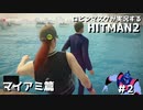 [全ては] ロビンマスクが実況するHITMAN2 #2 マイアミ篇 [弱者のため]
