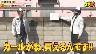 ワサ武　第73話(1/3)