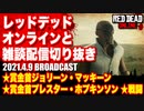レッドデッドオンライン配信切り抜き【賞金首ジョリーン・マッキーン／賞金首プレスター・ホプキンソン／戦闘】RDO・RDR2／2021.4.9