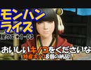 【MHRise】里★1-03　おいしいキノコくださいな（特産キノコ８個の納品）