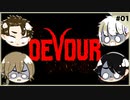 【DEVOUR】全員ビビリの協力型ホラー#01