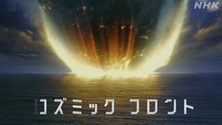 [コズミック フロント] 解き明かされる秘密 地球編 | NHK