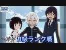 ☆299★ B級ランク戦 ROUND1