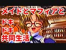 エリュシオン◆メイドとマフィアとドキドキ共同生活 新章【実況】06
