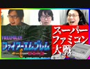 知らない名作に触れよう！スーパーファミコン大戦 #3