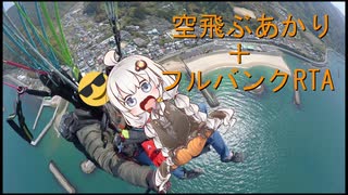 あかりちゃんのお出かけ記録 ♯5「空飛ぶあかり＋フルバンク停車RTA」