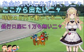 鷹宮リオンが競馬に手を出してミケにまで落ちたのか　その２